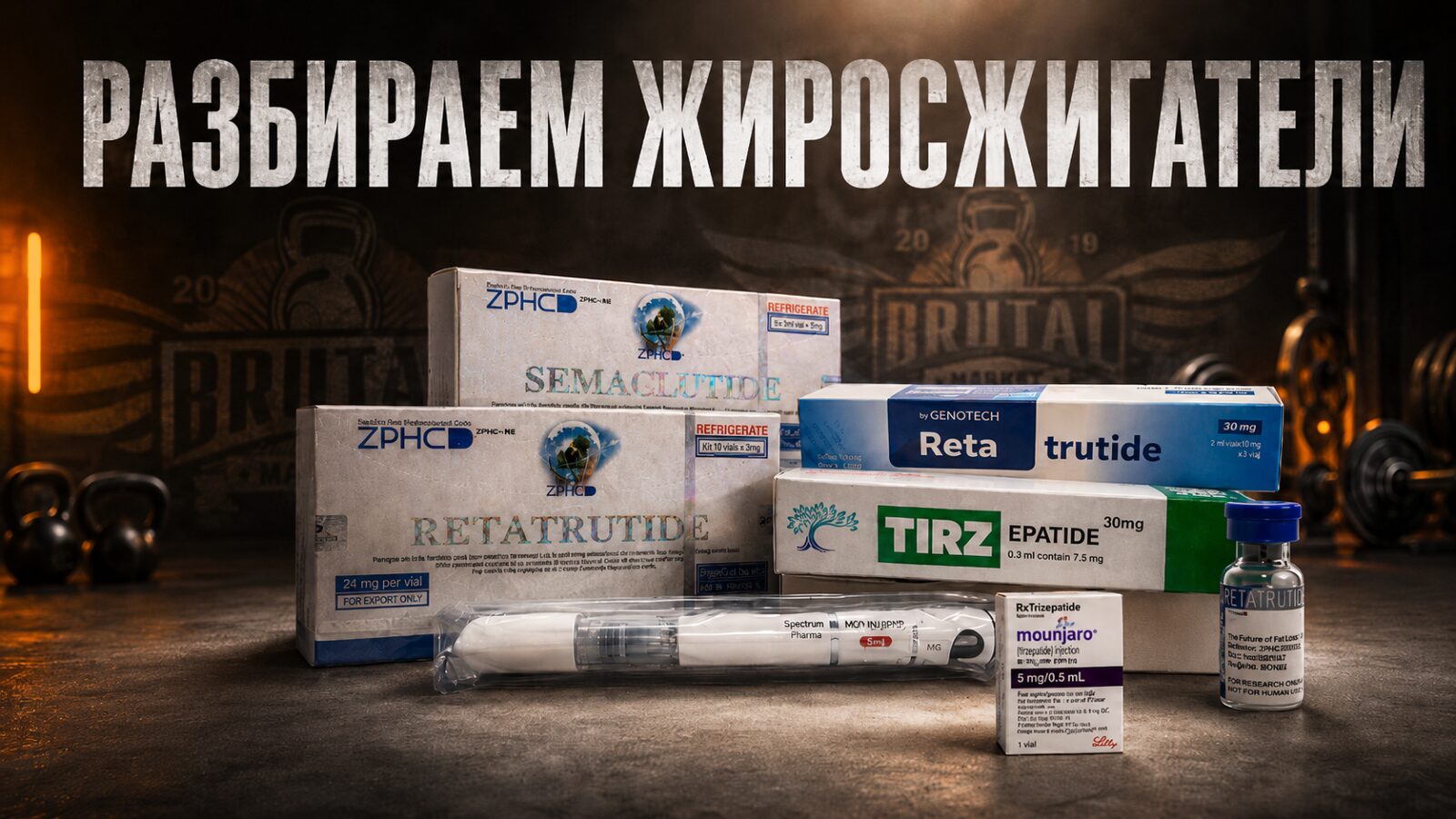 Обложка статьи «Разбираем «жиросжигатели»: семаглутид, тирзепатид и ретатрутид»
