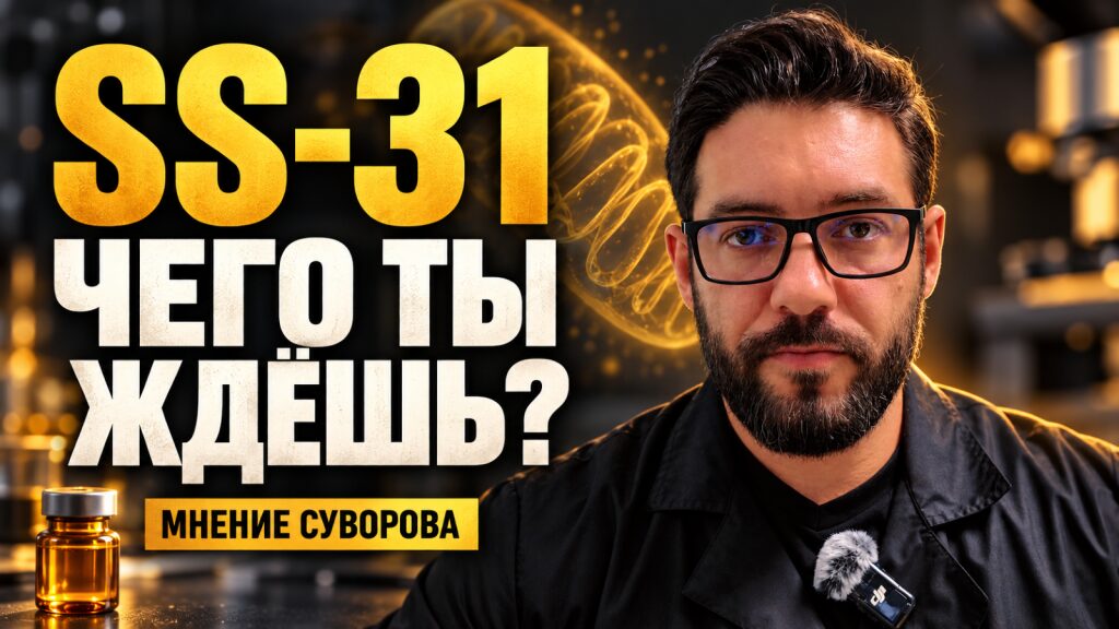 SS-31: ты ждёшь бодряка, а упускаешь главное