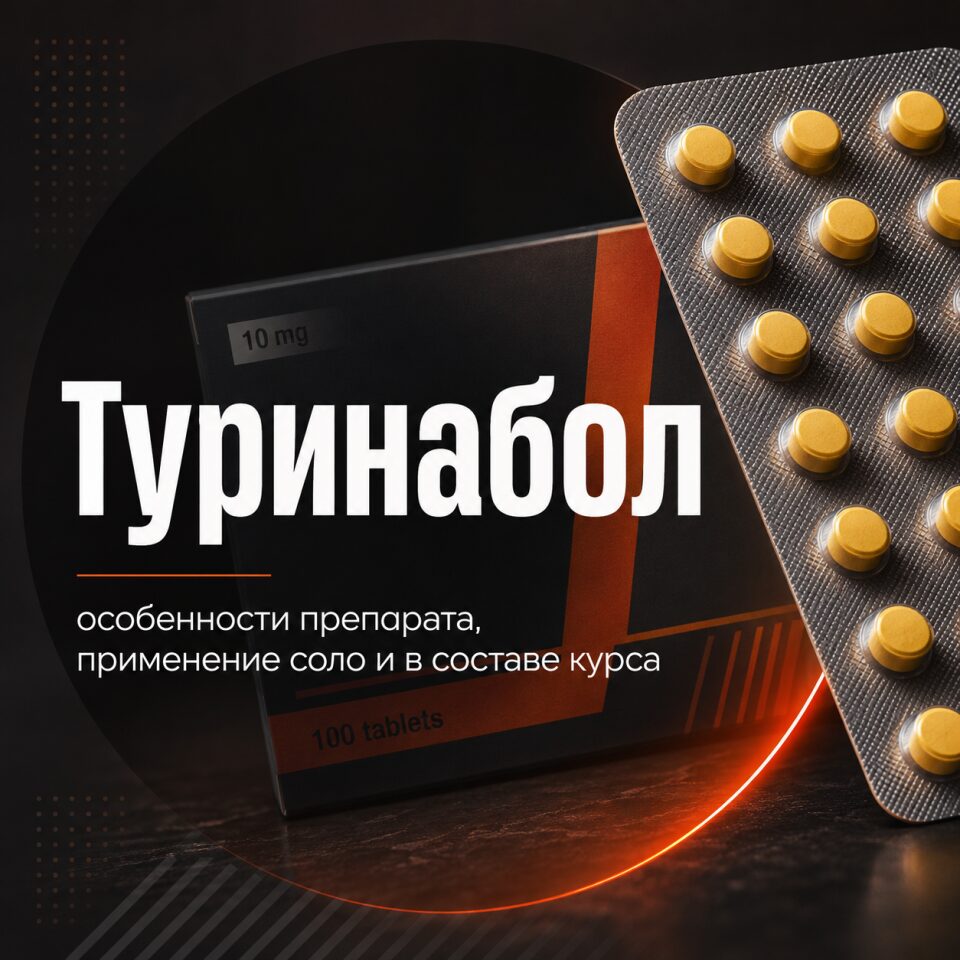 Обложка статьи «Туринабол: особенности препарата, применение соло и в составе курса»