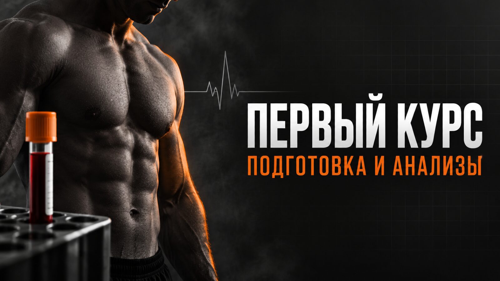 Обложка статьи «Первый курс фармакологии: что проверить до начала и чего ожидать»