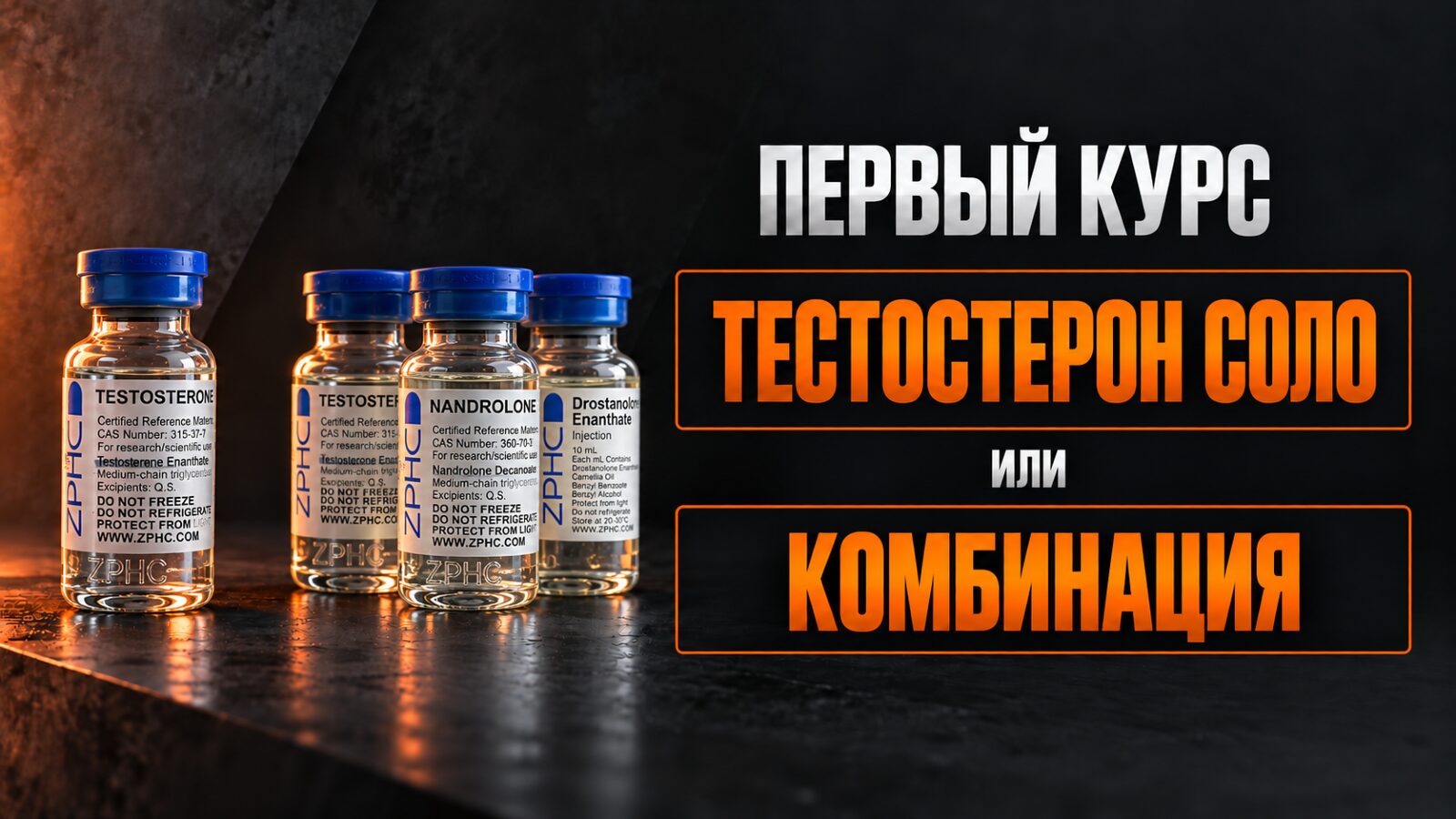 Обложка статьи «Первый курс: тестостерон соло или комбинация препаратов»