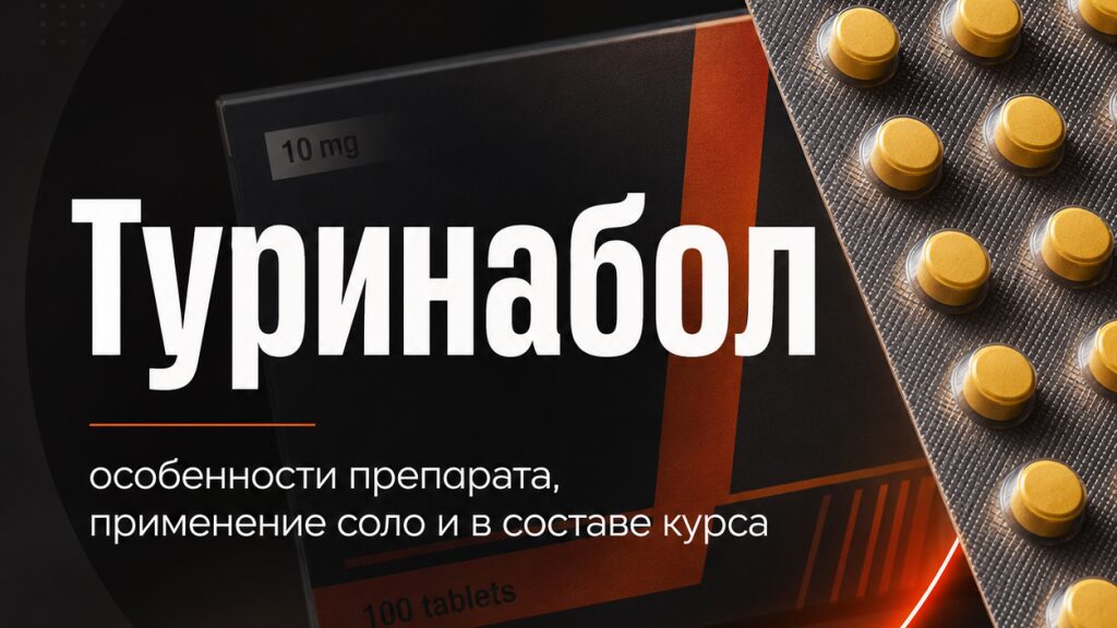 Туринабол: особенности препарата, применение соло и в составе курса