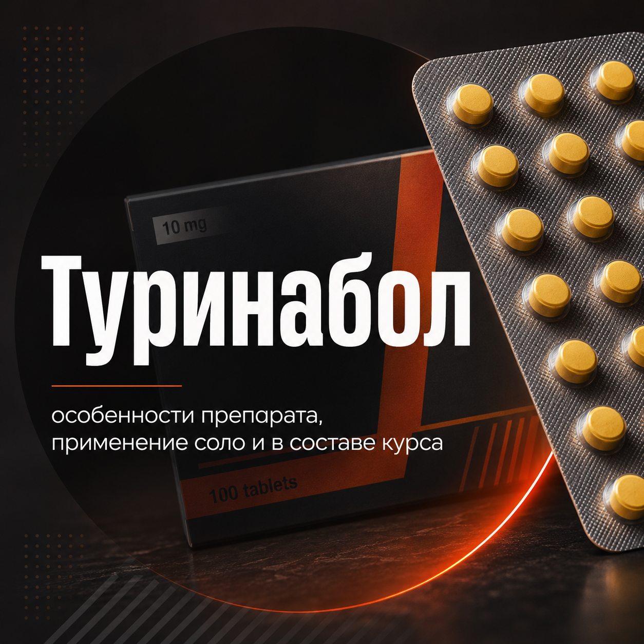 Туринабол: особенности препарата, применение соло и в составе курса